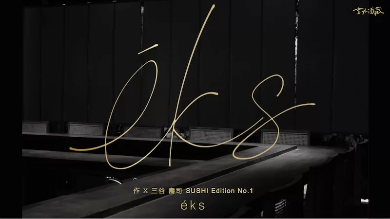 作ZAKU X 三谷壽司éks EDITION No.1 - 愛上日本酒LOVE&SAKE