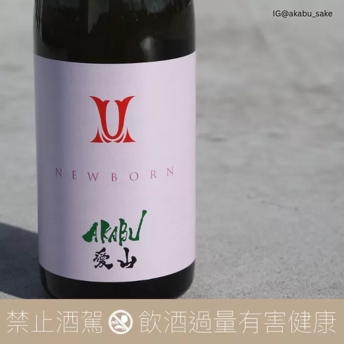 赤武酒造 AKABU NEWBORN 愛山 純米吟醸 生酒:圖片 3