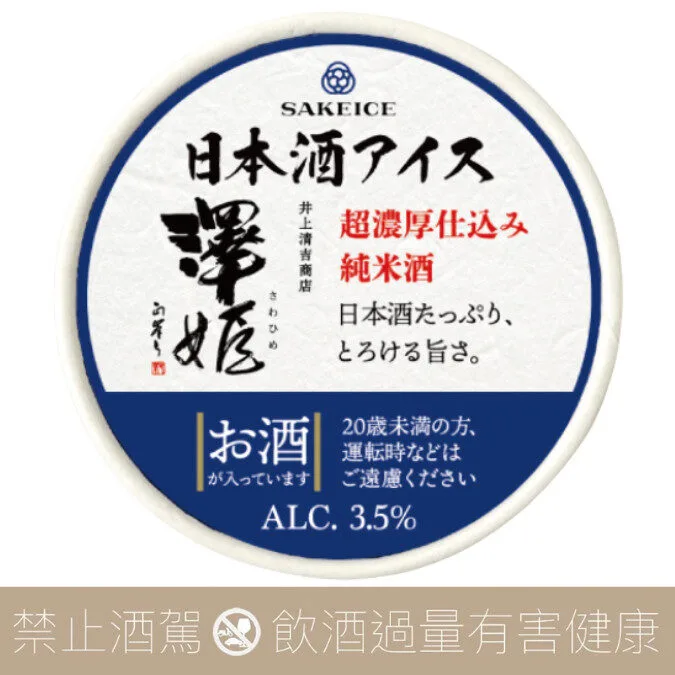 SAKEICE 日本酒冰淇淋 井上清吉商店 澤姬 GOLD