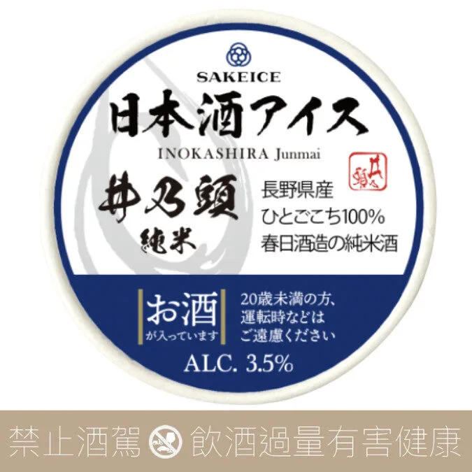 SAKEICE 日本酒冰淇淋 春日酒造 井乃頭 純米酒