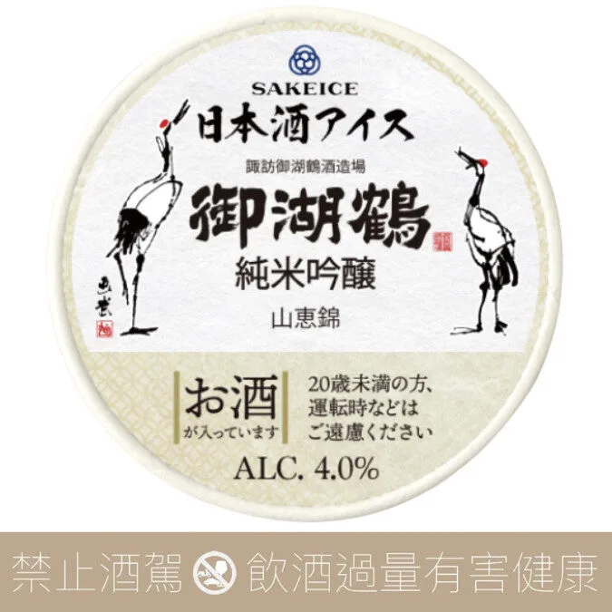 SAKEICE 日本酒冰淇淋 御湖鶴 山惠錦 純米吟釀