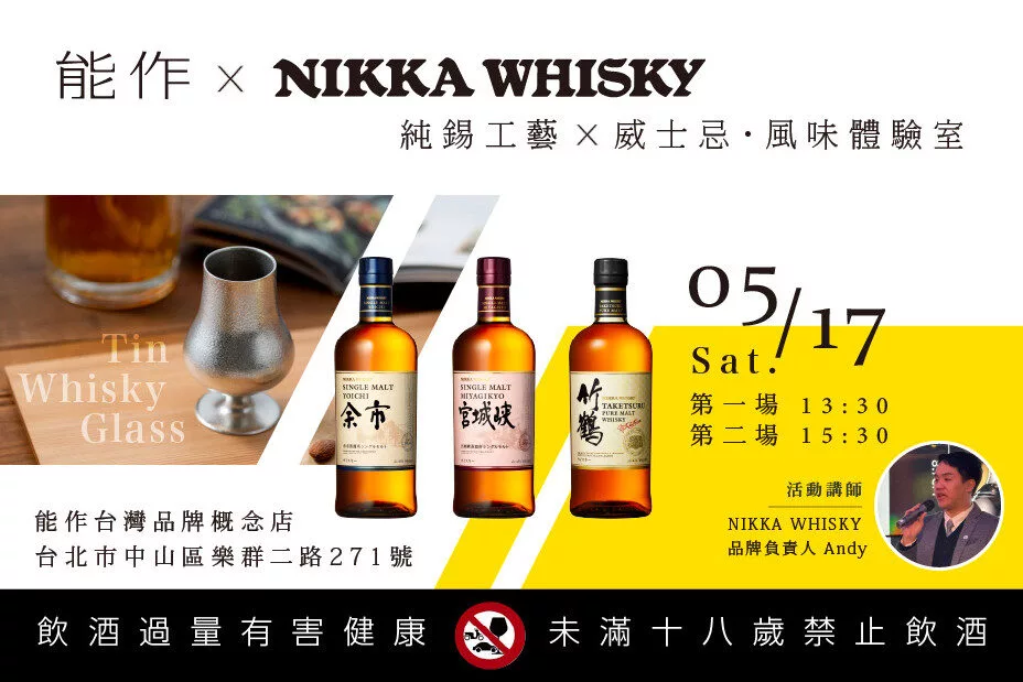 當能作遇上威士忌！NOUSAKU x NIKKA WHISKY，純錫工藝與威士忌的風味