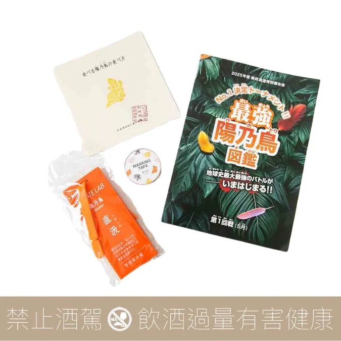 新政酒造2025 特別頒布會第一彈茜孔雀x 陽乃鳥- 愛上日本酒LOVE&SAKE