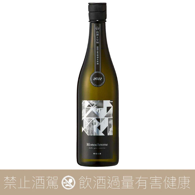 寒菊 超限定 Monochrome 山酒4號 50 純米大吟釀 無濾過生原酒