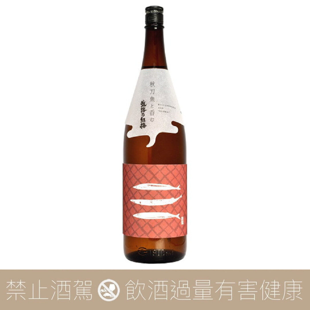 越路乃紅梅 秋刀魚 無濾過純米原酒