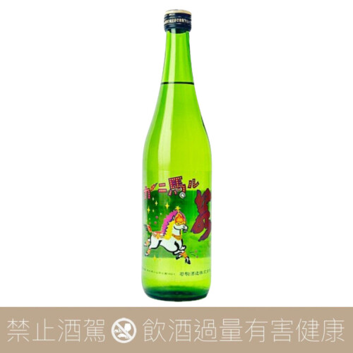 若駒酒造 若駒 嘉年華小馬 Carnival 無濾過生原酒