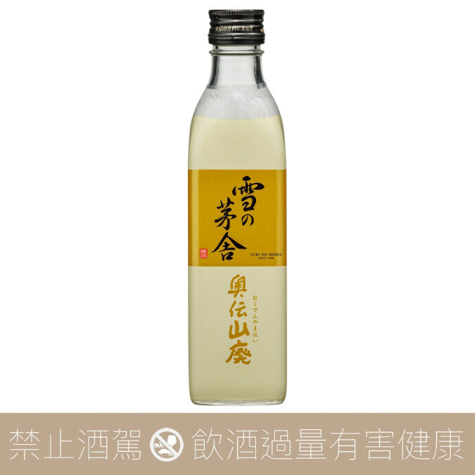 齋彌酒造店 雪之茅舍 奧伝 山廢