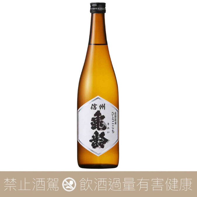 岡崎酒造 信州龜齡 人心地 純米酒 無濾過生原酒