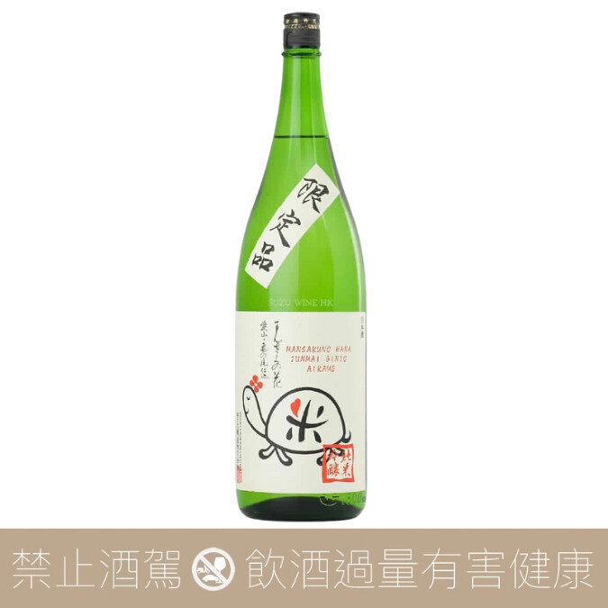 萬作之花 純米吟釀 愛龜