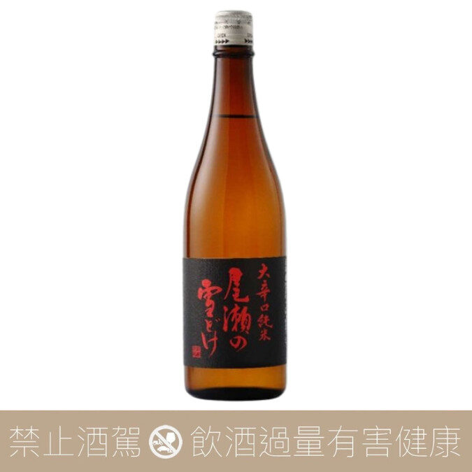 龍神酒造 尾瀨雪融 大辛口 純米酒