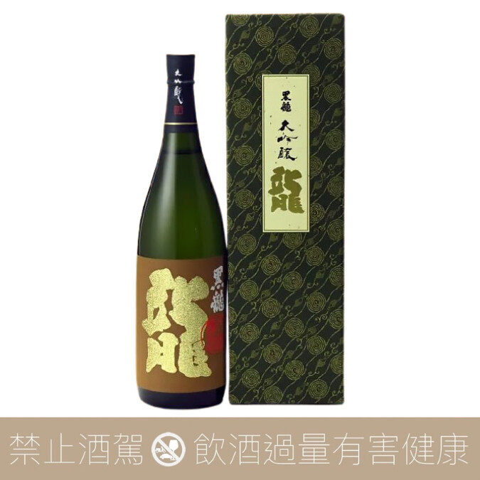 【重量瓶】黑龍酒造 黑龍 龍 限定大吟釀