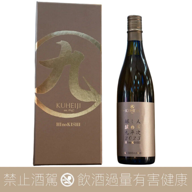 萬乘酒造 釀し人九平次 彼の岸 純米大吟釀