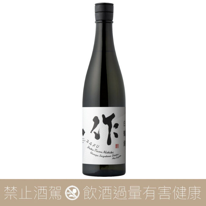 清水清三郎 作 ZAKU 白鶴錦 純米大吟釀