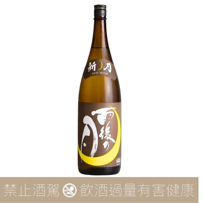 雨後之月 本釀造 新月