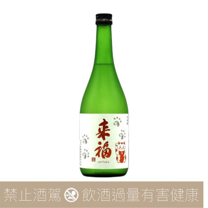 來福 純米吟釀 招財貓