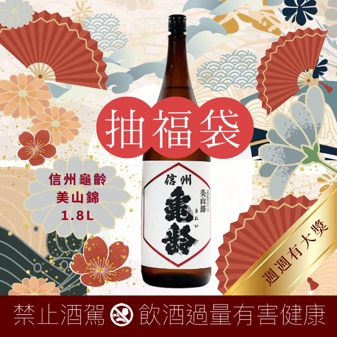 🧧2026 好運福袋🧧第五週大獎「信州龜齡 美山錦 1.8L」・週週大獎不同!