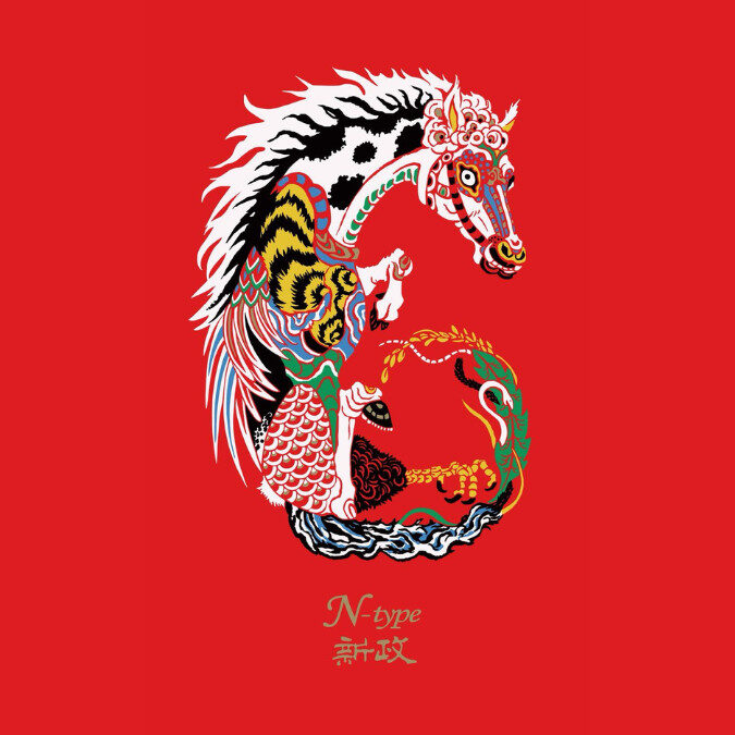 新政酒造No.6 New Year N-Type 2026 赤馬第二彈