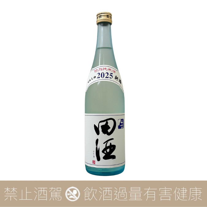 西田酒造田酒特別純米酒生2025 新酒