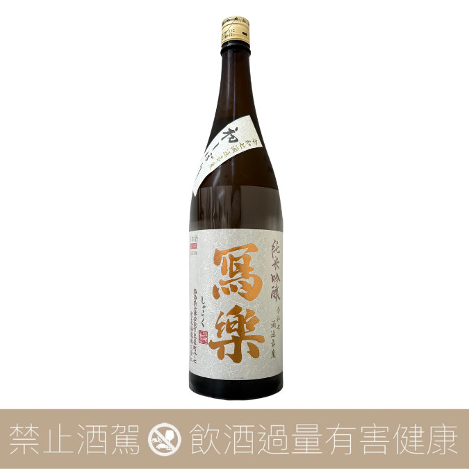 寫樂純米酒