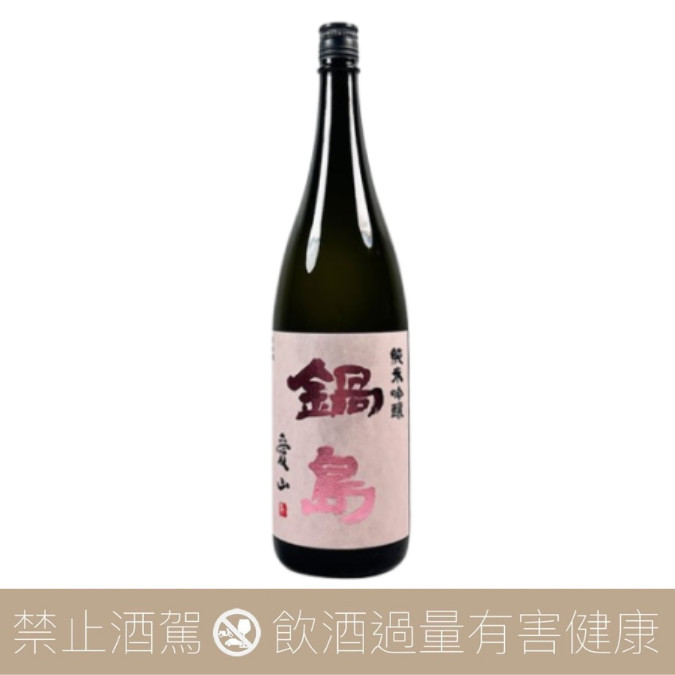 鍋島– 愛上日本酒LOVE&SAKE