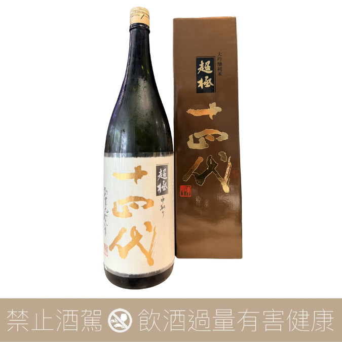 重量瓶】高木酒造十四代超極中取純米大吟釀禮盒版2026