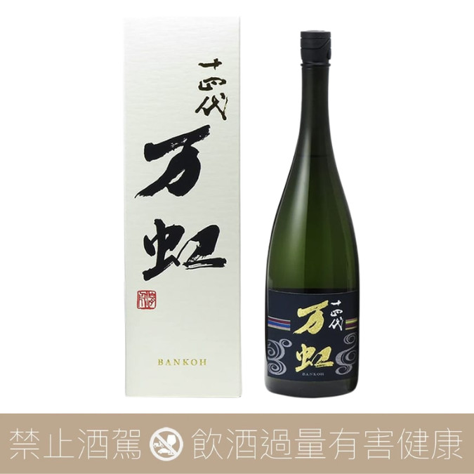 十四代万虹　空瓶　空箱 高木酒造十四代萬虹万虹純米大吟釀